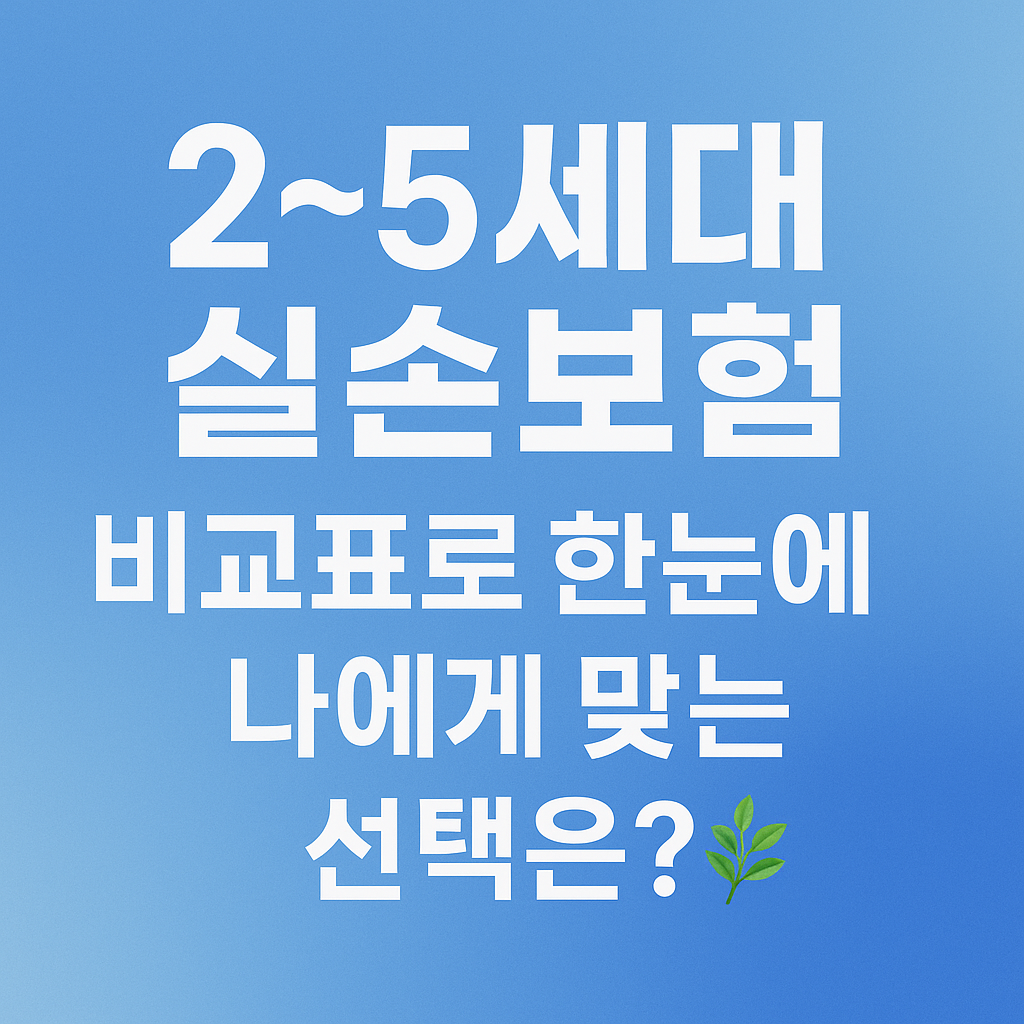 2세대부터 5세대까지 실손보험 차이를 한눈에 비교하는 썸네일