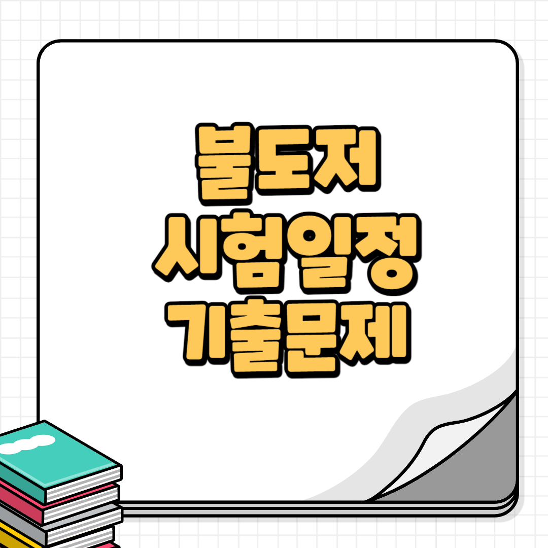 불도저운전기능사-썸네일