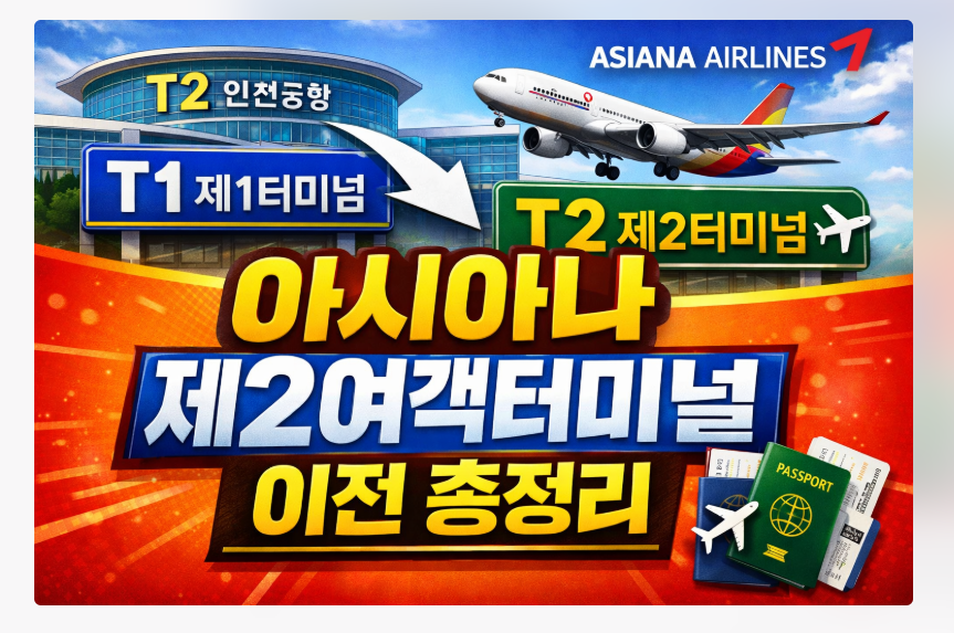 아시아나 T2 이전