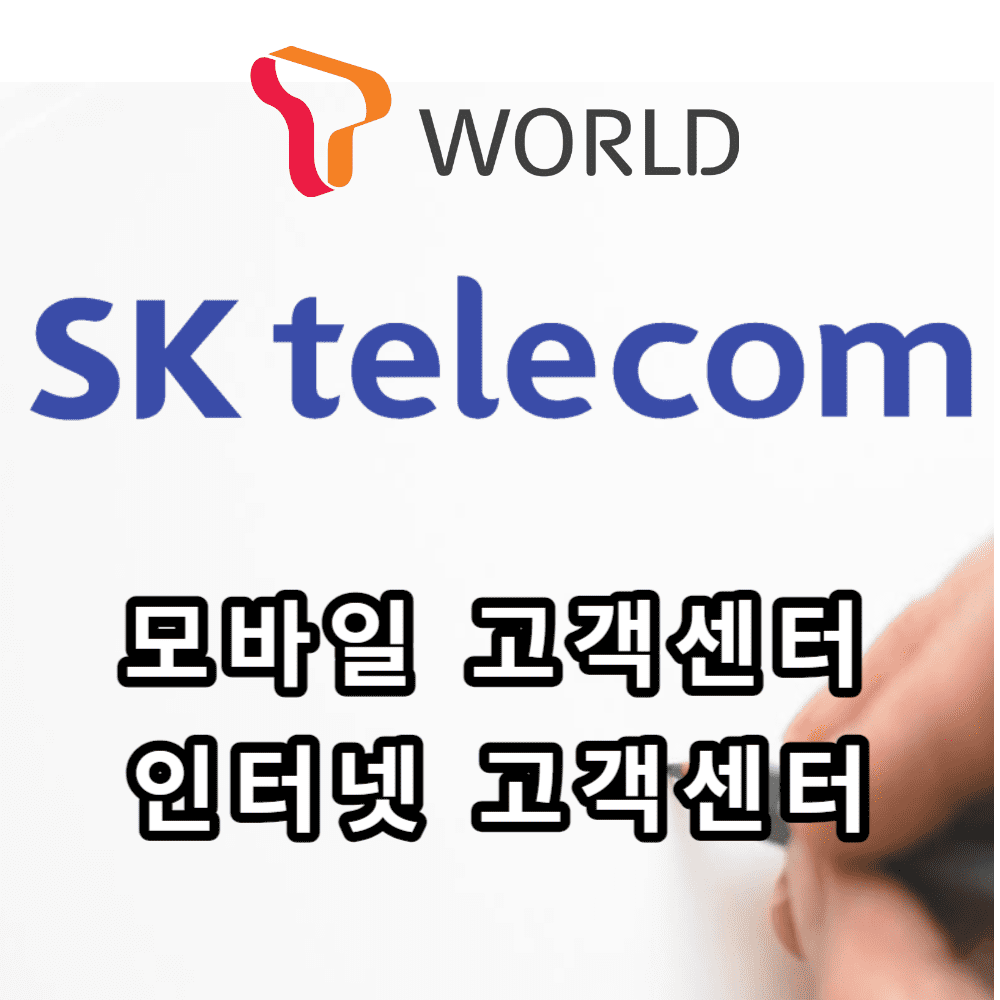 SKT 고객센터 가이드