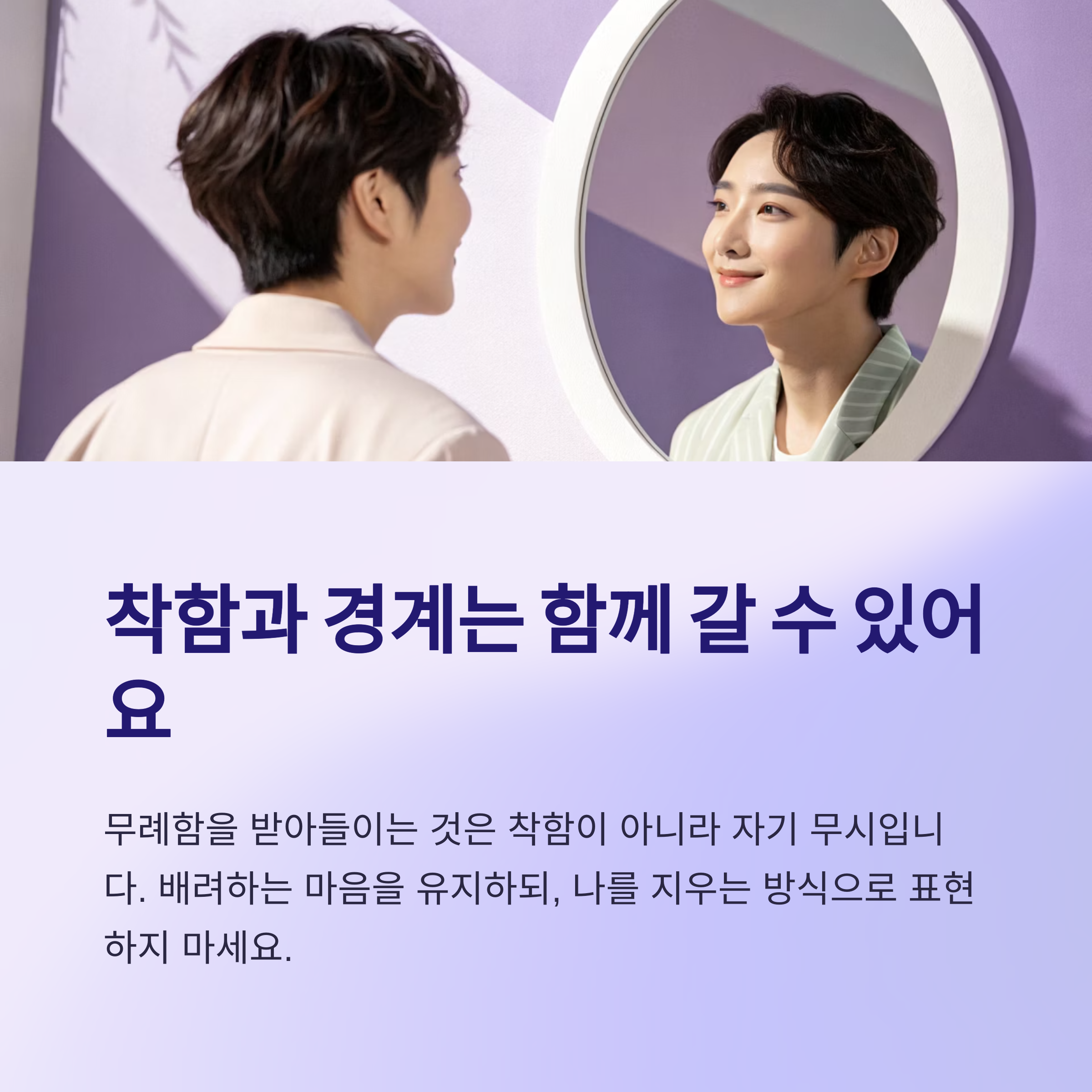 착하게 대했는데 무시할 때, 상대방 태도를 바꾸는 3가지 방법