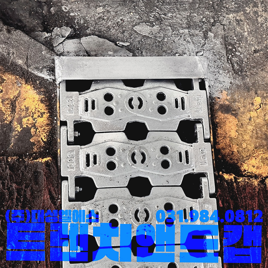 트렌치 말림 방지