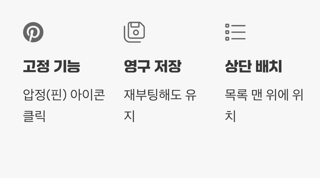 자주 쓰는 정보는 '핀'으로 고정하기