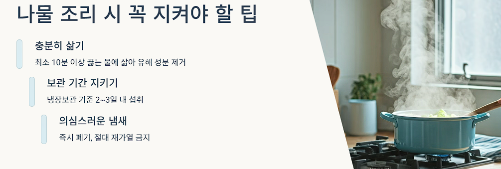 나물 조리 시 꼭 지켜야 할 팁