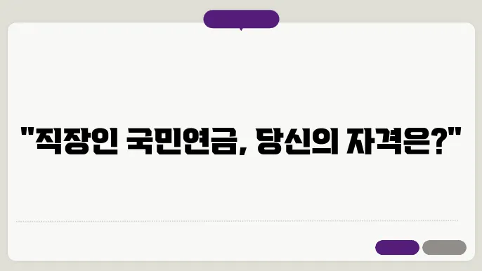 직장인 국민연금, 만 나이와 자격 조건은?