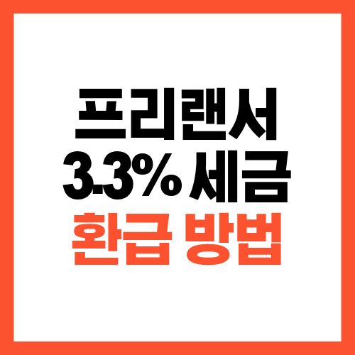 프리랜서 3.3% 세금 환급 방법