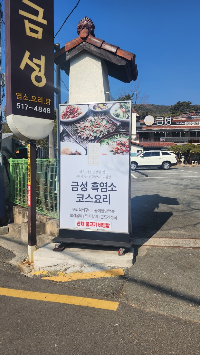 KBS 2TV 생생정보 2009회 2024년 3월 19일 금성 금정산성 본점 흑염소 한상