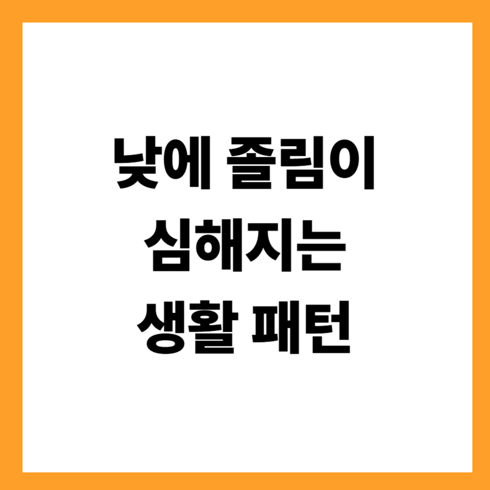 낮에 졸림이 심해지는 생활 패턴
