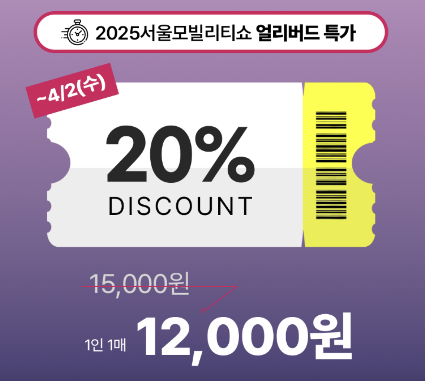 2025 서울모빌리티쇼 입장권 티켓 예매 방법과 프로모션 코드 혜택