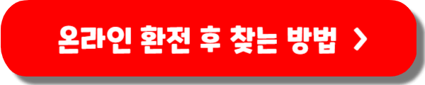 온라인 환전 후 찾기 (외화 현금 수령 방법)