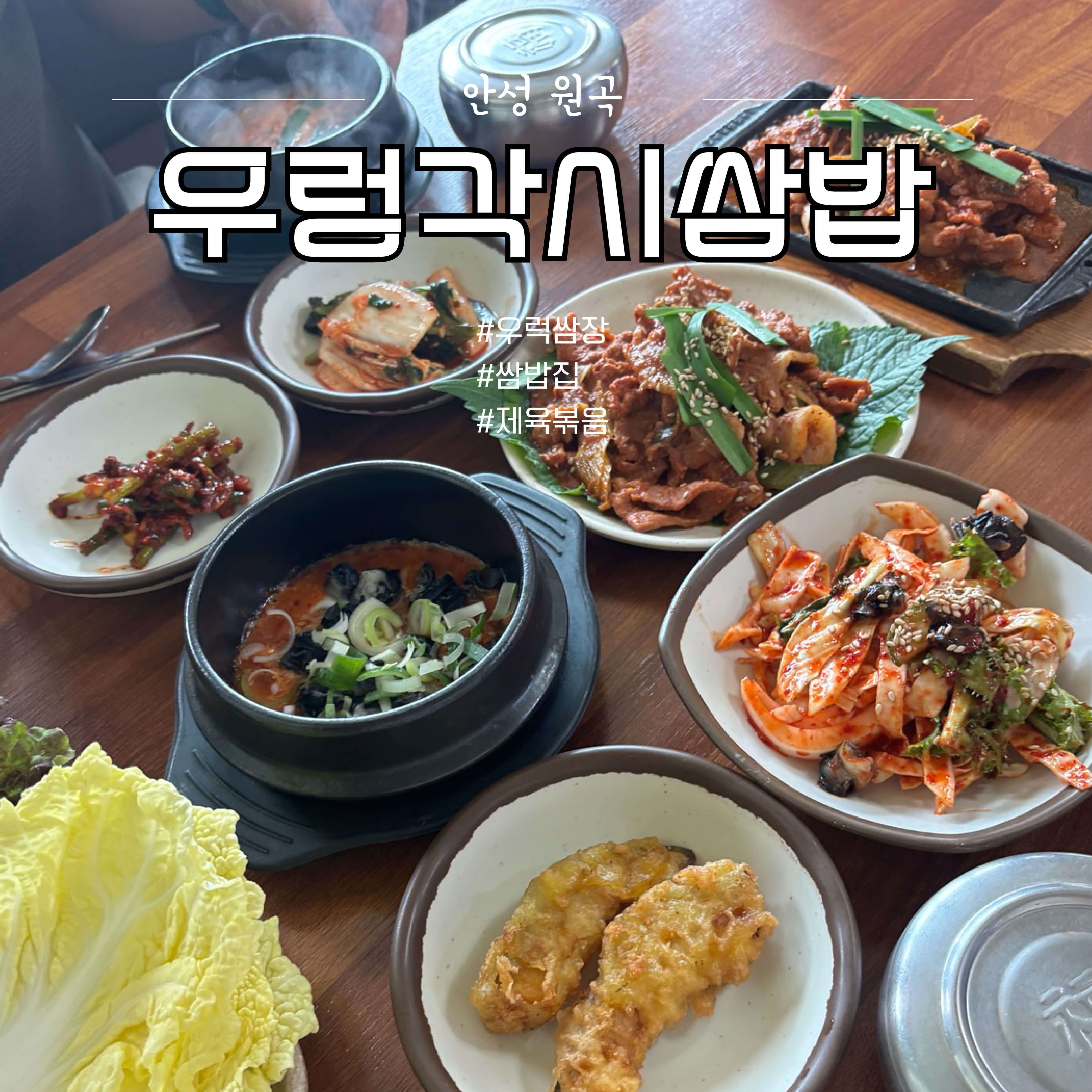 우렁각시쌈밥집 관련 이미지