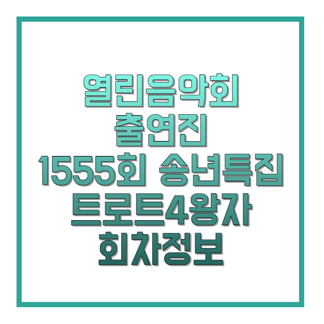 열린음악회-출연진-1555회-송년특집-트로트4왕자-회차정보