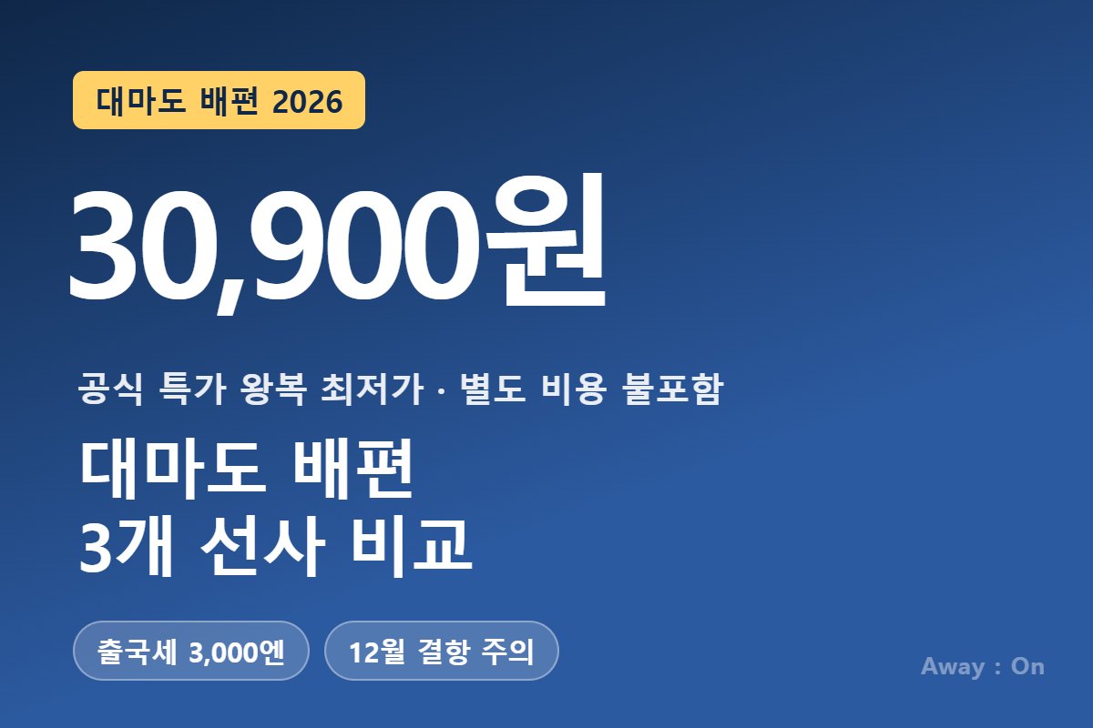 대마도 배편 2026 — 공식 특가 왕복 30,900원부터, 출국세 3,000엔 별도
