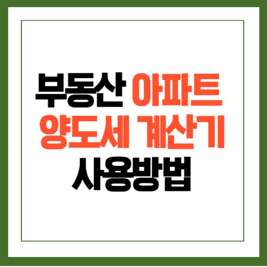 부동산 양도세 계산기