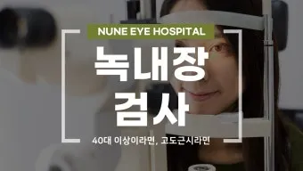 녹내장 진단 검사 비용 안압 검사주기 관리법_24