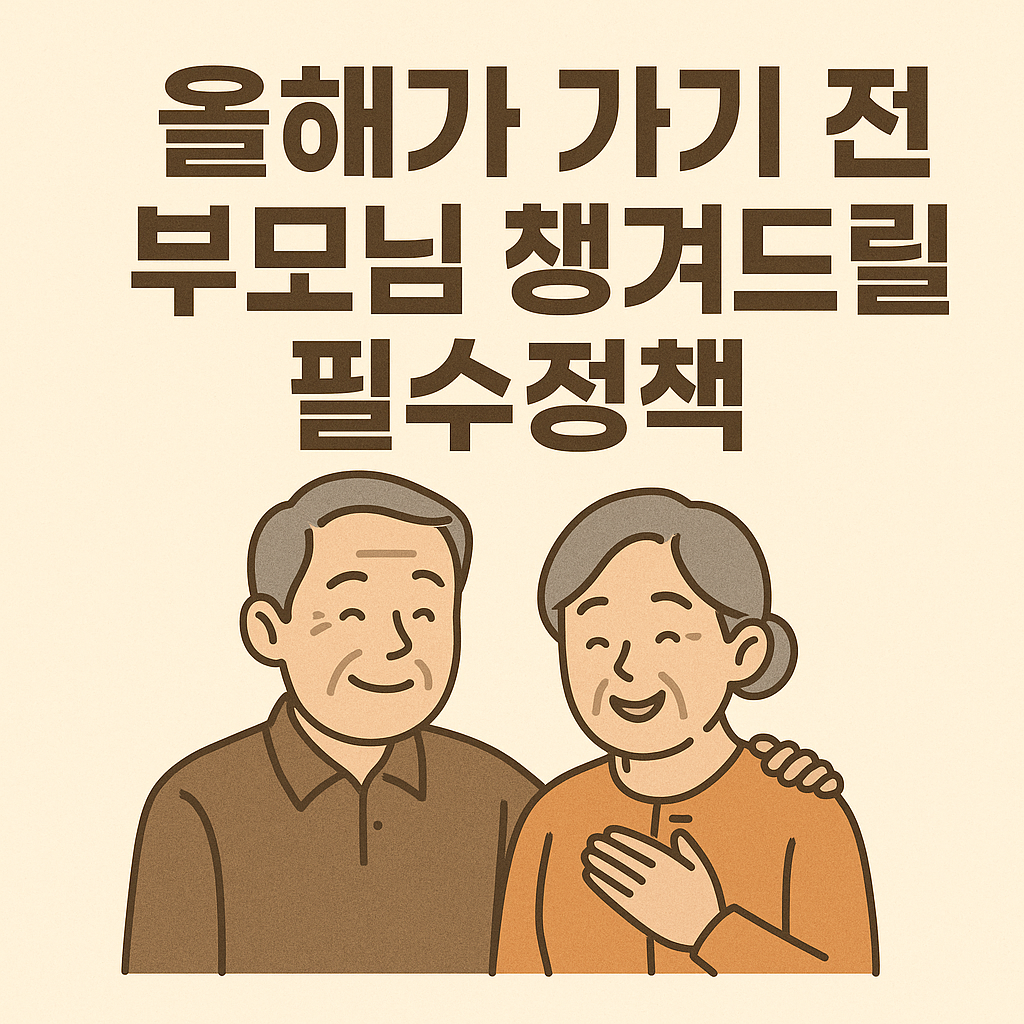 한국에서 2025년 부모님께 꼭 말씀드려야 하는 필수정책