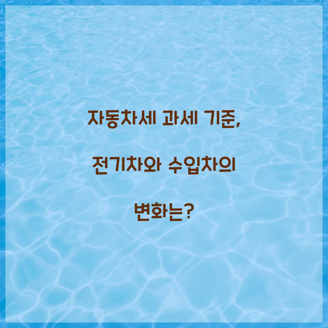 자동차세 과세 기준