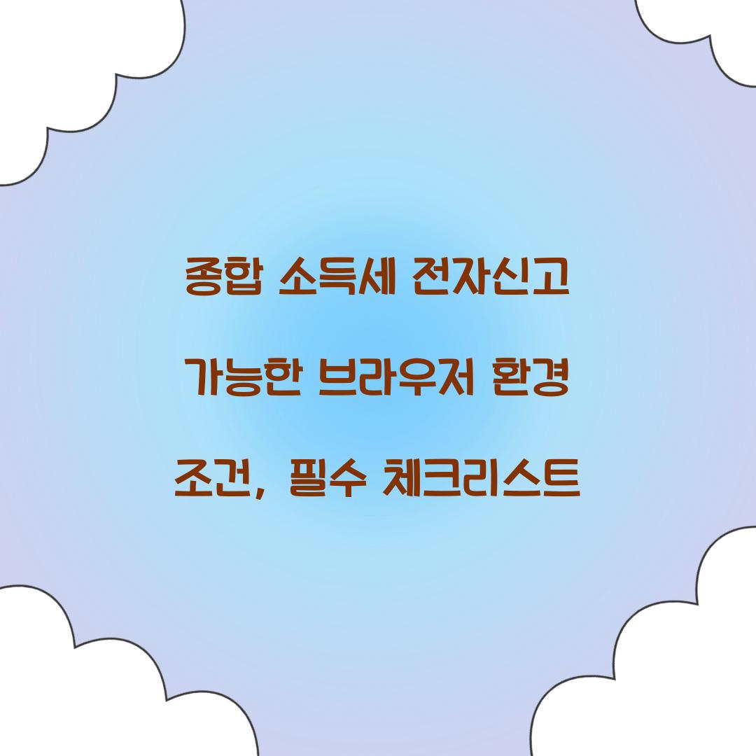 종합 소득세 전자신고 가능한 브라우저 환경 조건