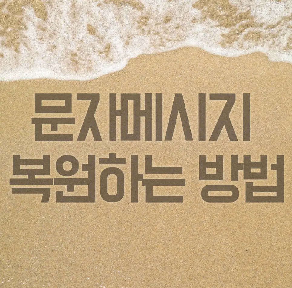 문자메시지 복원하는 방법