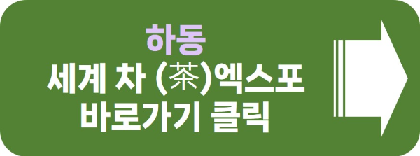 하동 세계 차 엑스포