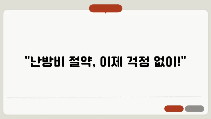 난방비 걱정 끝! 절약 팁 모음