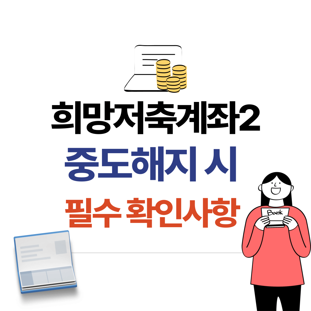 희망저축계좌2 유지 vs 중도해지? 해지 전 필수체크! 중도해지시 주의사항!