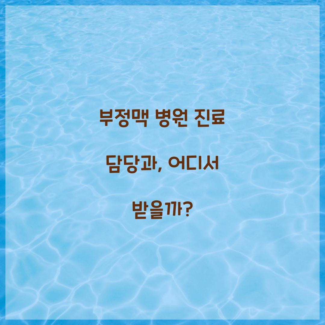 부정맥 병원 진료 담당과