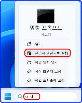 명령 프롬프트
시스템

열기
(관리자 권한으로 실행)
파일 위치 열기
시작 화면에 고정
작업 표시줄에 고정

윈도우 시작 버튼, 검색: cmd