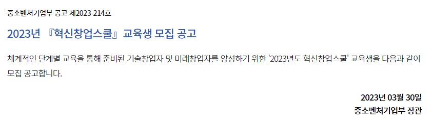 2023년 혁신창업스쿨 교육생 모집 공고
