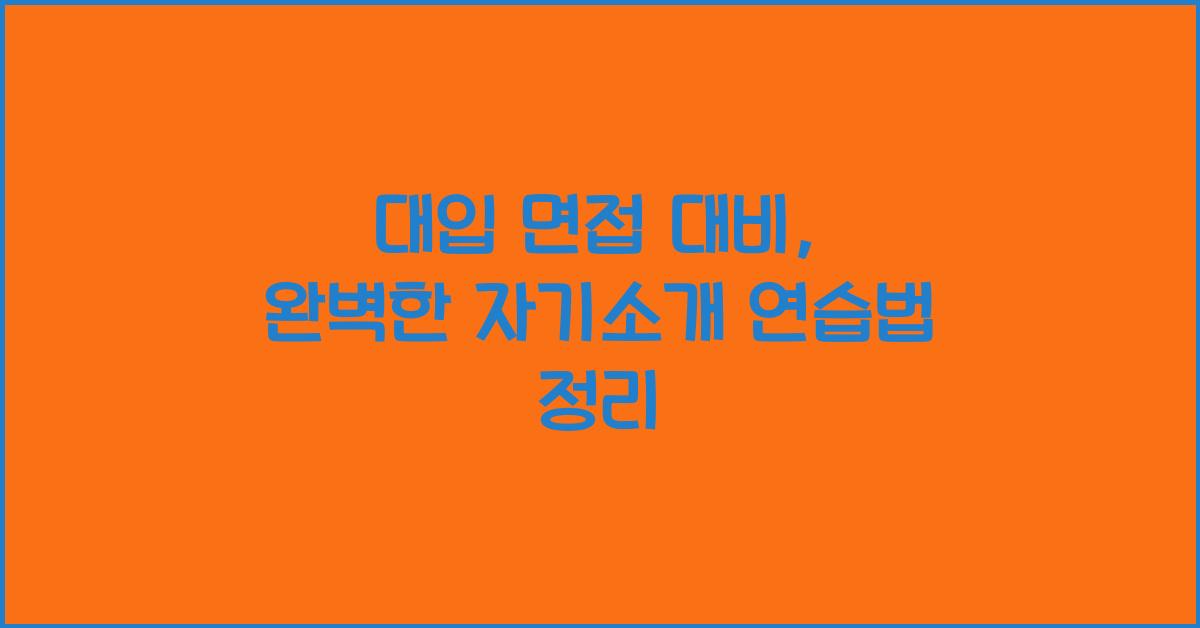 대입 면접 대비, 자기소개 연습법
