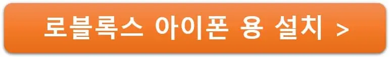 로블록스-아이폰용-설치-링크