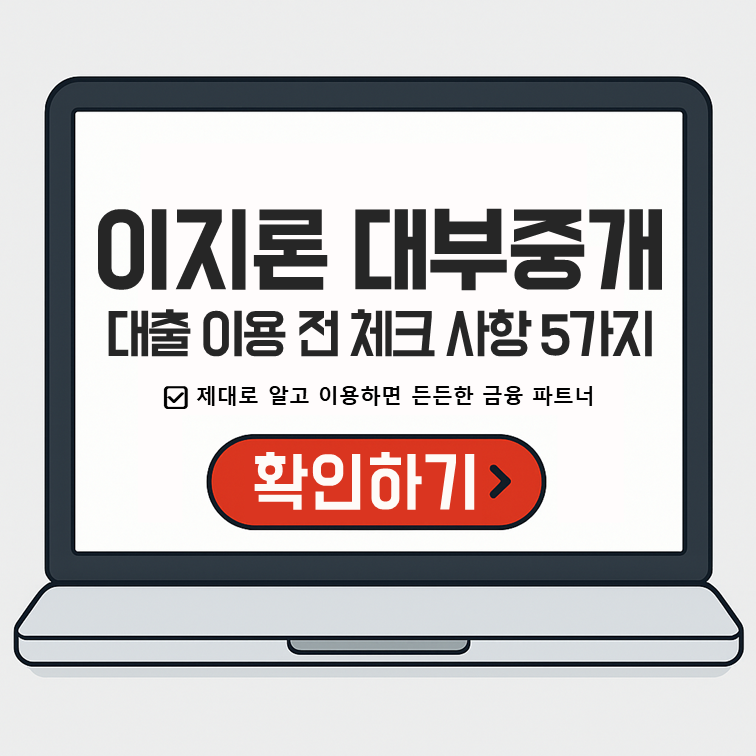 이지론 대부중개 이용 전 꼭 알아야 할 5가지 핵심 포인트