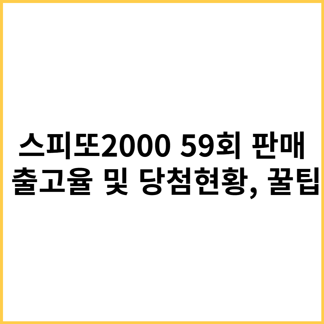 스피또2000 59회 판매 출고율1
