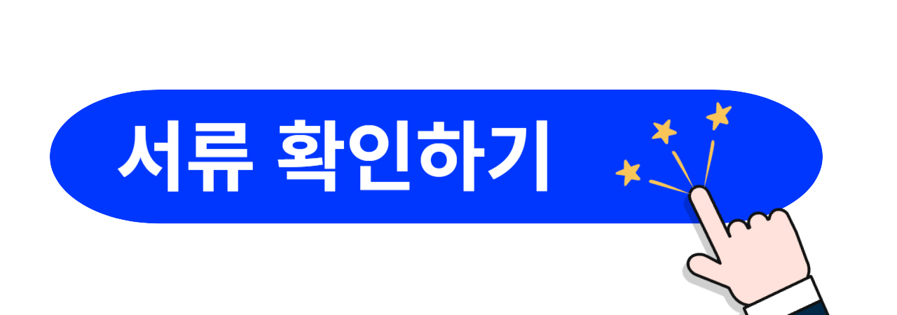 장기요양등급-신청-서류