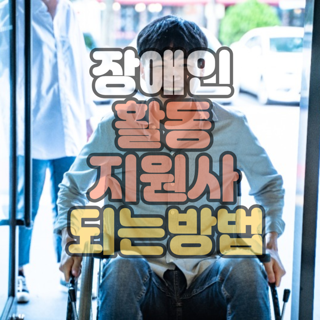 장애인활동지원사 되는방법 썸네일