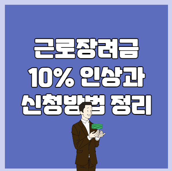 근로장려금 10% 인상과 신청방법