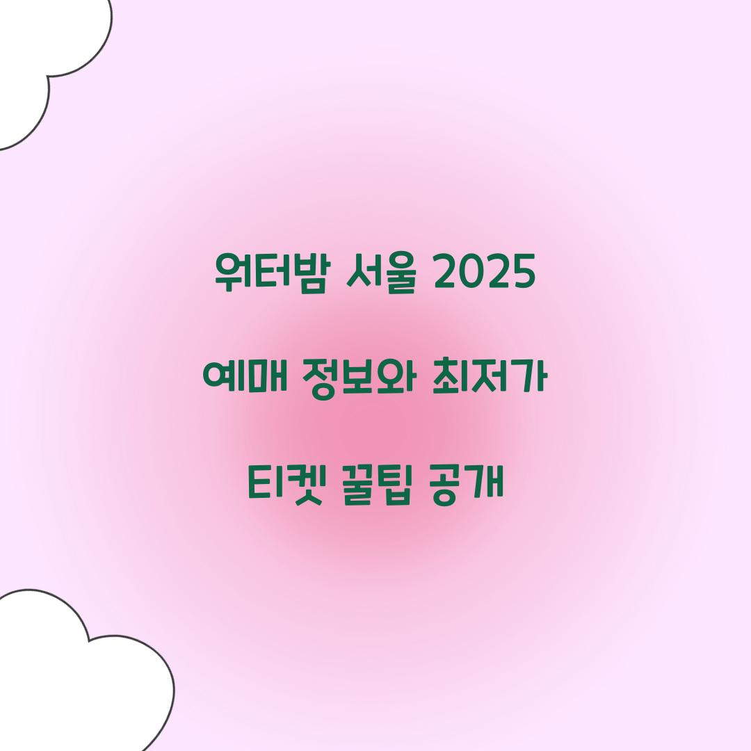 워터밤 서울 2025 예매