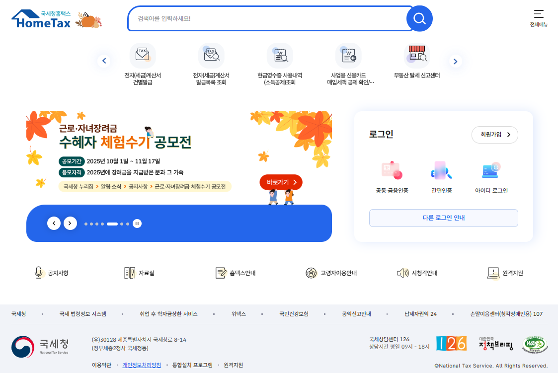 국세청-홈택스-홈페이지