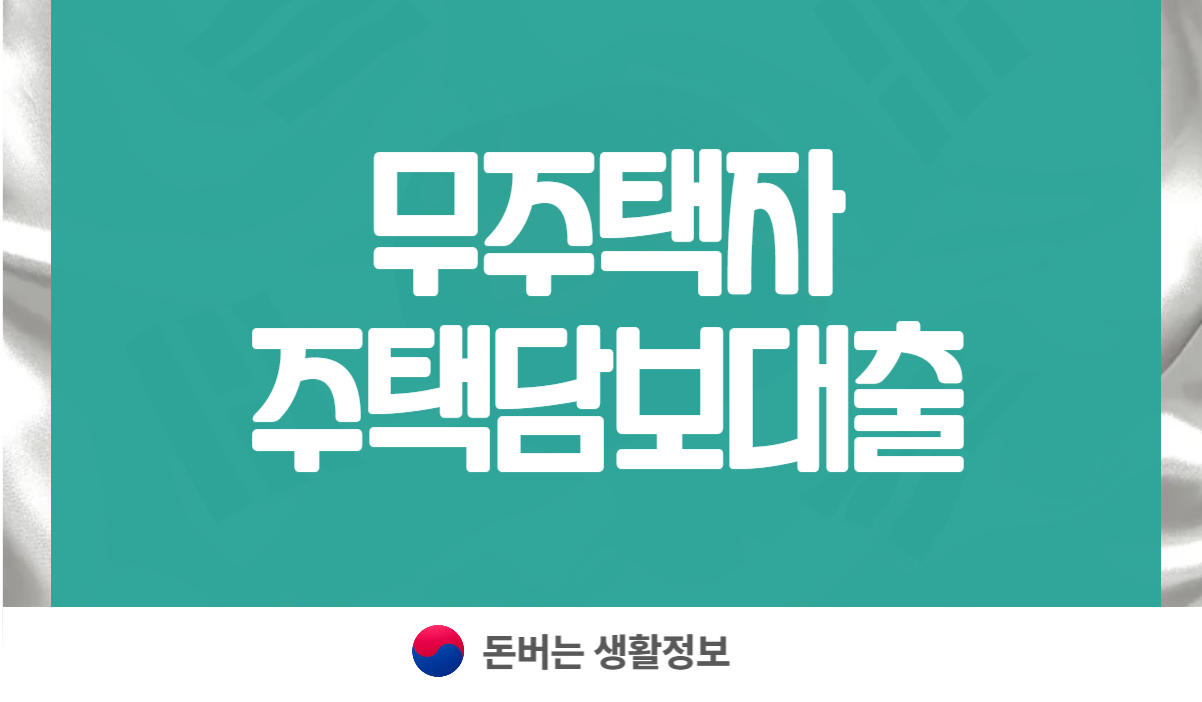 무주택자 주택담보대출