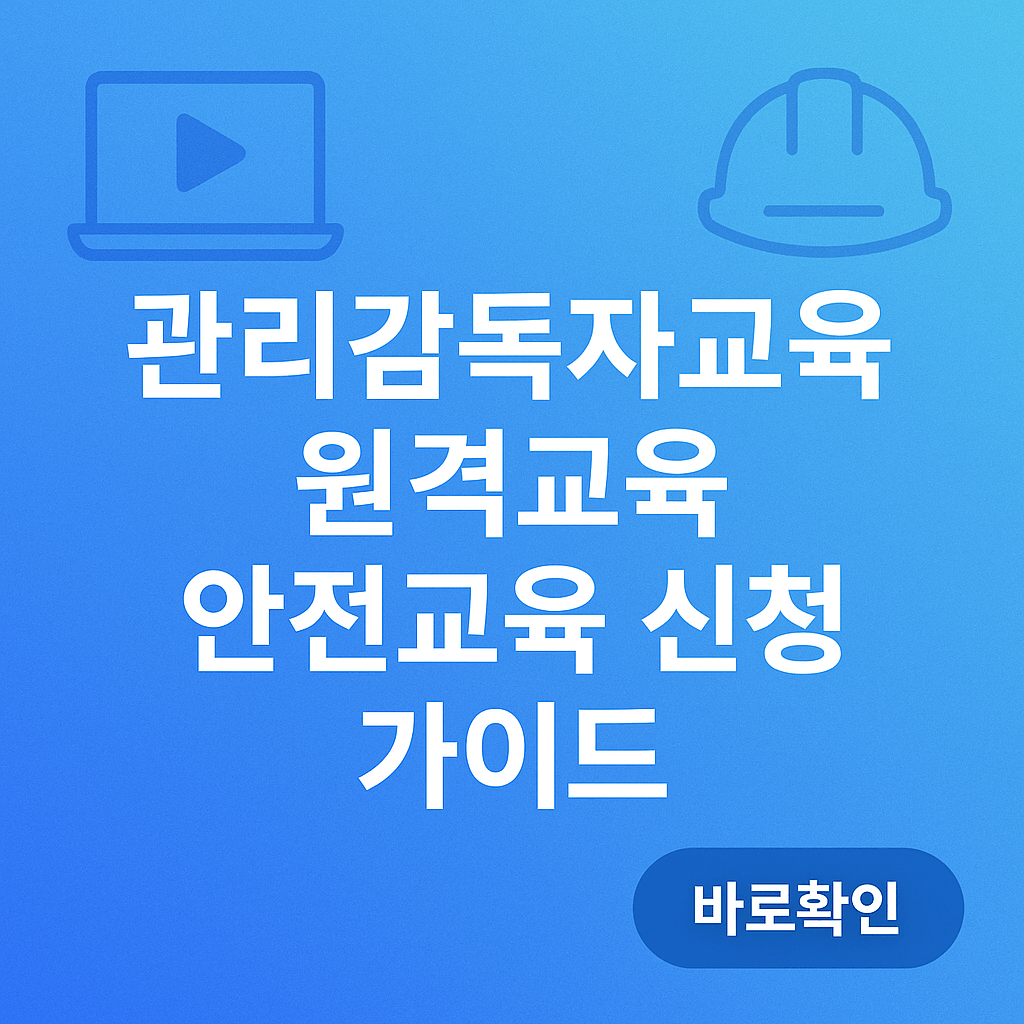 대한산업안전협회 관리감독자교육 원격교육 안전교육