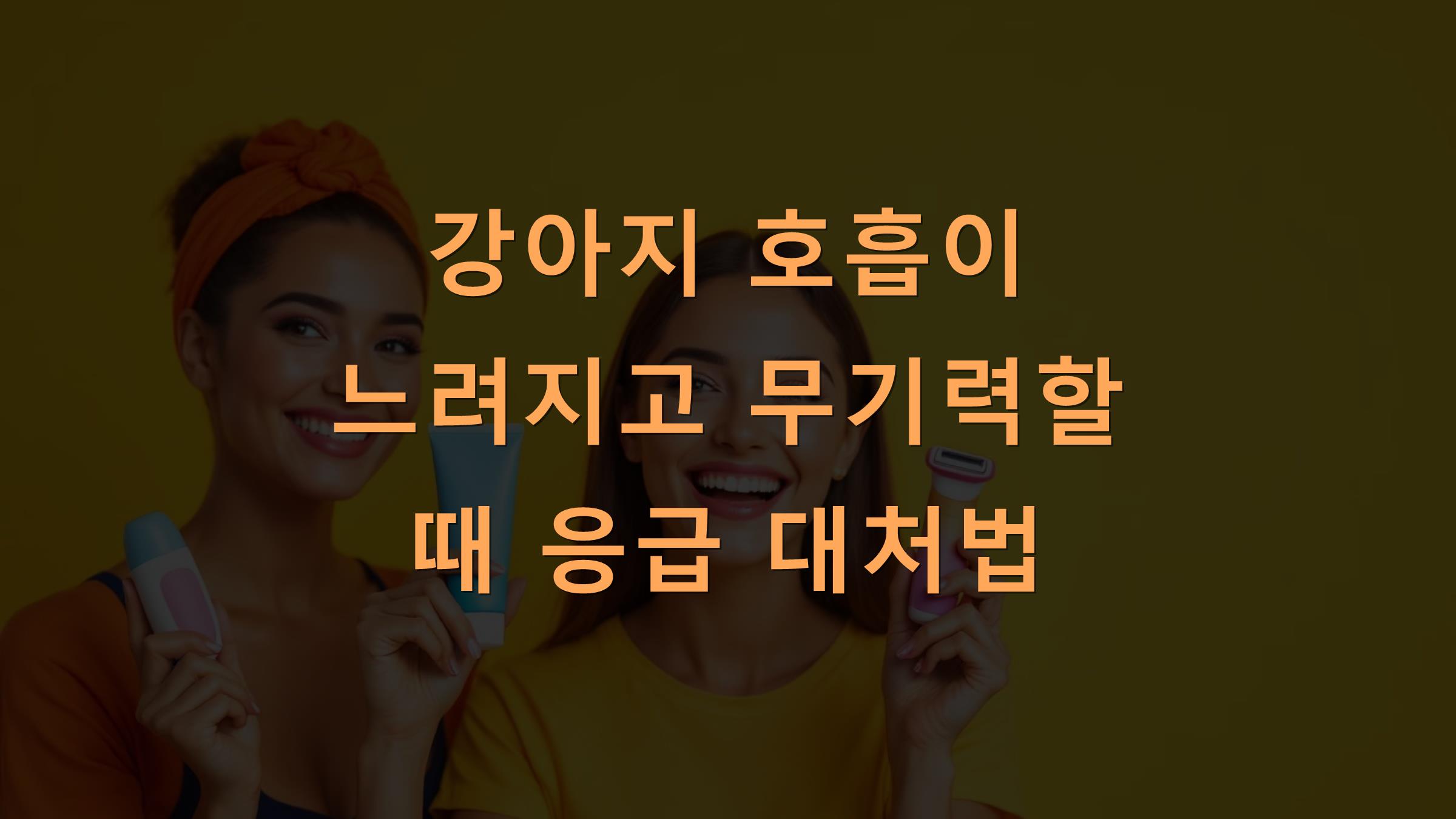 강아지 호흡이 느려지고 무기력할 때 응급 대처법