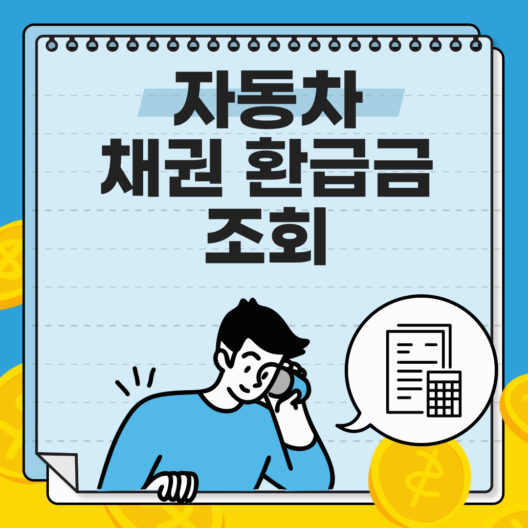 자동차채권환급금조회