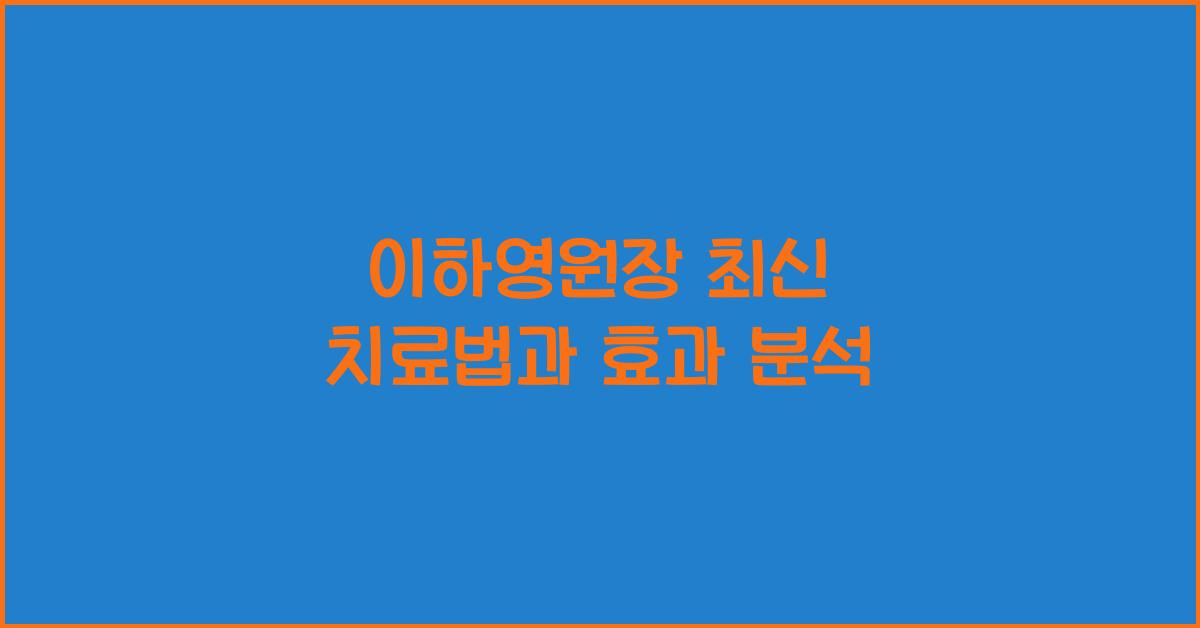 이하영원장