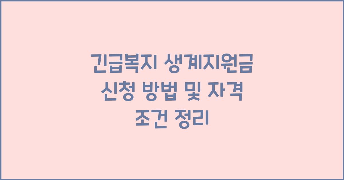 긴급복지 생계지원금