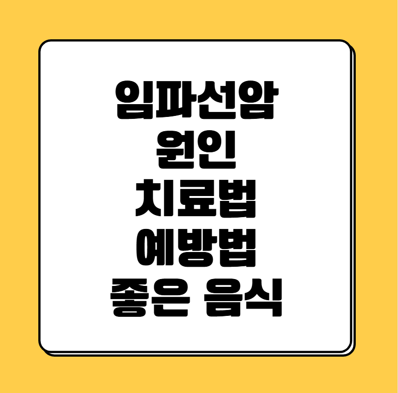 임파선암