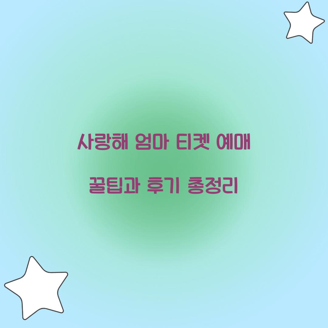 사랑해 엄마 티켓 예매