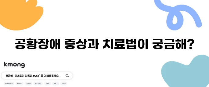 스트레스성 공황장애 증상 10가지와 효과적인 치료 방법