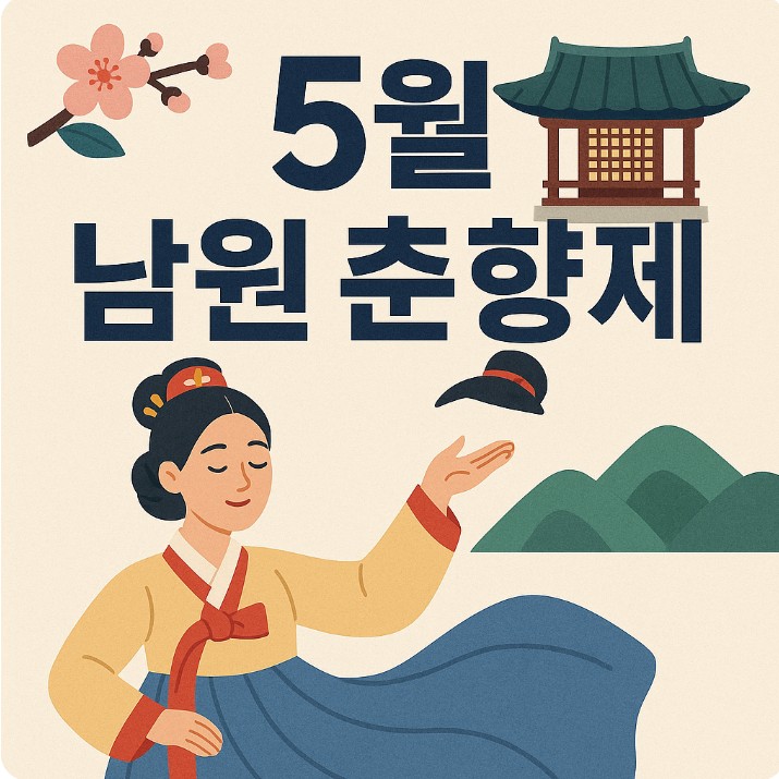 5월 남원 춘향제 관련 사진