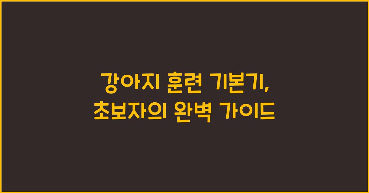 강아지 훈련 기본기