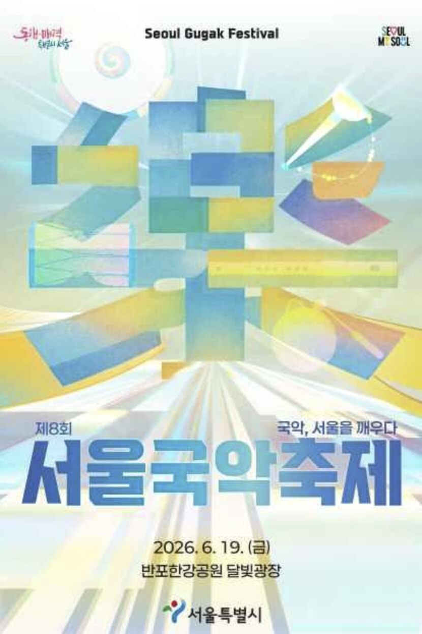 서울국악축제 2026
